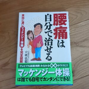 腰痛は自分で治せる : 本当に凄い「マッケンジー体操」を完全図解　健康本