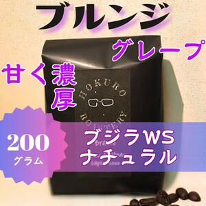 ブルンジ ブジラWS ナチュラル 200g 自家焙煎コーヒー豆