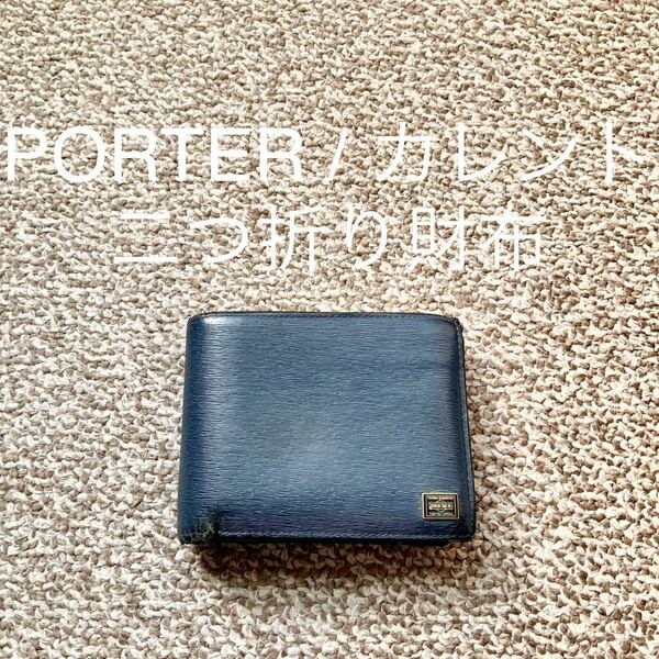 【送料無料】PORTER ポーター 二つ折り財布 CURRENT カレント 本革レザー