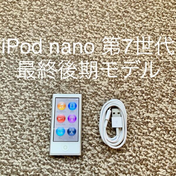 【送料無料】iPod nano 第7世代 16GB Apple アップル A1446 アイポッドナノ 本体