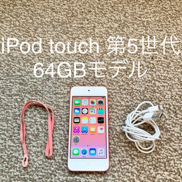 【送料無料】iPod touch 第5世代 64GB Apple アップル A1421 アイポッドタッチ 本体
