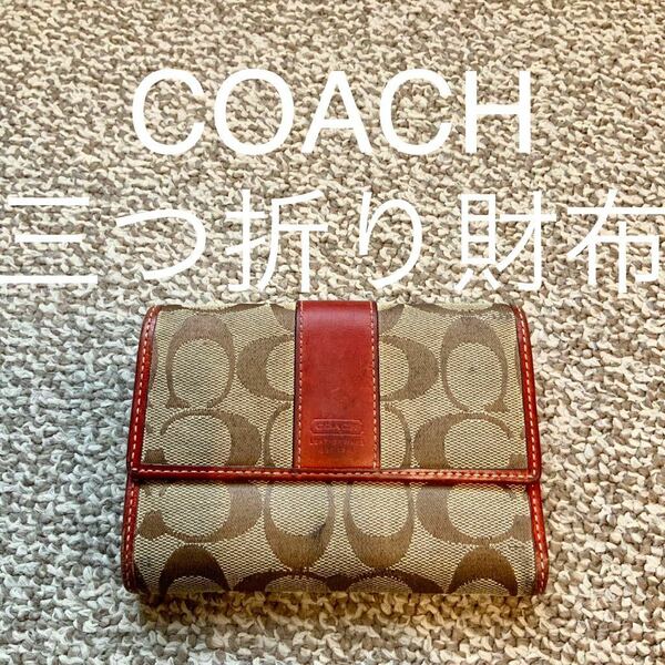 【送料無料】COACH コーチ 三つ折り財布 本革 レザー O