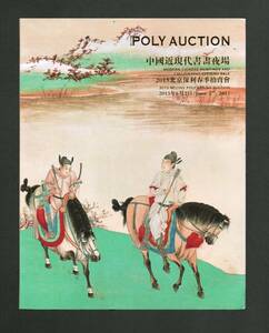 （送料無料）図録「POLY AUCTION 中國近現代書畫夜場　2013.6」ポーリー・オークション／中国近現代書画