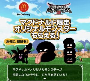 3種セット ドラゴンクエストモンスターズ3 デリバリー マクドナルド バーガーミミック フルーリーサタン 等 シリアルコード