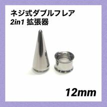 12mm×1セット　2in1　拡張器　ネジ式　ダブルフレア　ボディピアス_画像1