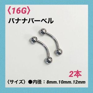 2本　バナナバーベル　16G内径10mm、ボール4mm ボディピアス