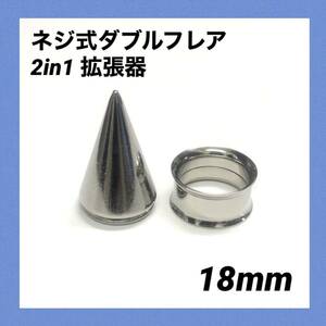 2in1拡張器18mm×1セット、ネジ式ダブルフレア18mm×1本