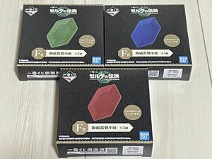 ゼルダの伝説 一番くじ F賞 陶磁器製小皿 3種セット ティアーズ オブ ザ キングダム　新品　未使用