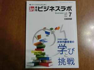 月刊ビジネスラボ　2017年７月号　特集　次世代経営者の学びと挑戦　日本労研編