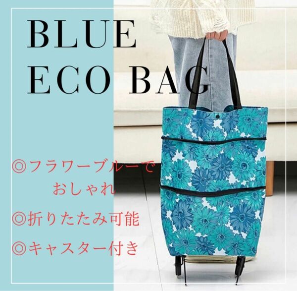 【ブルー】エコバッグ 折りたたみ　ショッピングキャリー 大容量　グレー　トートバック　旅行　キャスター付き　コンパクト　軽量　花柄