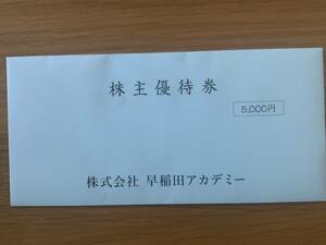 【送料込】早稲田アカデミー株主優待5000円