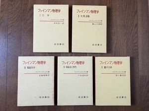 ファインマン物理学　全５巻セット　岩波書店 