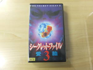 ヴィンテージ！ビデオVHS『シークレット・ファイル3』字幕版