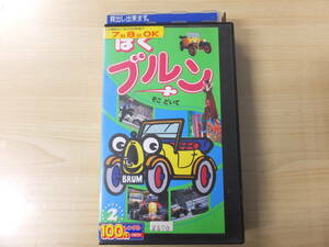 NHK教育テレビ！ヴィンテージ！ビデオVHS『ぼくブルン2』