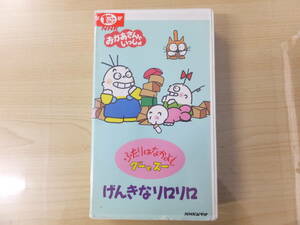 子ども用！ヴィンテージ！ビデオVHS『おかあさんといっしょ・ふたりはなかよしグーとスー』げんきなリロリロ