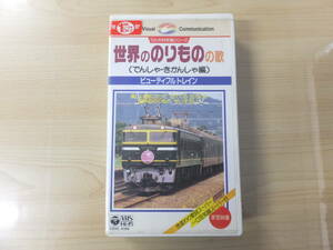 子ども用！ヴィンテージ！ビデオVHS『世界ののりものの歌～でんしゃ・きかんしゃ～』