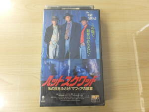 ヴィンテージ！【新品未使用品】『ハット・スクワッド』ビデオVHS　字幕版