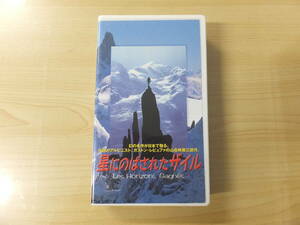 レア！ヴィンテージ！ビデオVHS『星にのばされたザイル』字幕版　フランス映画