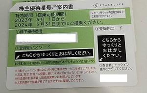 スターフライヤー株主優待券 1枚