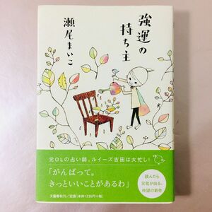 強運の持ち主　瀬尾まいこ