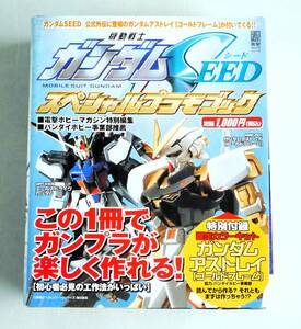 ★☆【定形外OK】未組立! 機動戦士ガンダムSEED スペシャルプラモブック 特別付録 1/144 ガンダムアストレイ ゴールドフレーム付 [FK21A28]