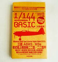 【定形外OK】未組立!スケールアヴィエーション2008年9月号別冊付録 1/144三菱A6M3/M3a 零式艦上戦闘機二二型/二二型甲 箱未開封品[FL09C08]_画像1