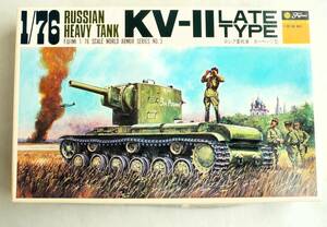 ★☆【定形外OK】未組立!フジミ 1/76 KV-II LATE TYPE ロシア重戦車 カーベーII型~古キット!~内袋未開封品【同梱可】[FL09D09]☆★