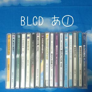 TY120 BL系ドラマCD 原作者順 あ① バラ可