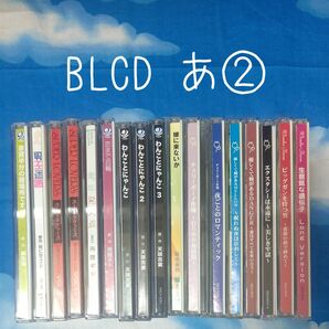 TY121 BL系ドラマCD 原作者順 あ② バラ可