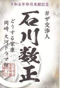 どうする家康 岡崎 大河ドラマ館「令和五年卯月来館記念証」石川数正