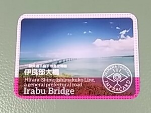 激レア、沖縄観光インフラカード、伊良部大橋。送料６３円。ダムカード、マンホールカード。