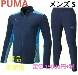 プーマ PUMA ジャージ 上下セット(メンズS)