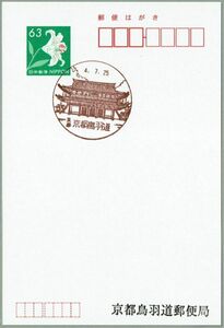 即決【営業再開初日】2022.07.25 京都鳥羽道郵便局（京都府）・風景印