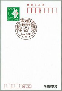 即決【使用開始初日】2022.11.01 与儀郵便局（沖縄県）・風景印