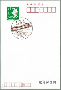 即決【使用開始初日】2023.12.01 蔵増郵便局（山形県）・風景印