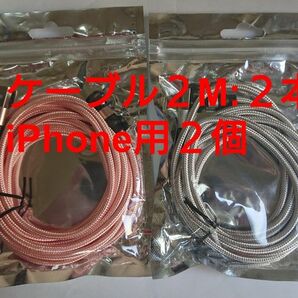 スマホマグネット式 充電ケーブル (2M) ピンク1本 シルバー1本 iPhone用２個