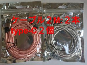 スマホマグネット式 充電ケーブル (2M) ピンク1本 シルバー1本 type-C２個
