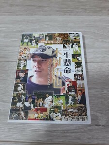 ★☆ 読売ジャイアンツ 一生懸命 木村拓也～パパが残してくれたもの～[VPBH-13530] 盤面良好☆★