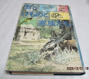 『虫とけものと家族たち』　　　ジェラルド・ダレル（著）　　　　集英社　　　　　昭和49年初版　　　　単行本