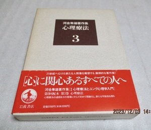 『河合隼雄著作集(3) 　　心理療法』　　　　河合隼雄（著）　　　　岩波書店　　　　1994年第1刷　　　月報あり