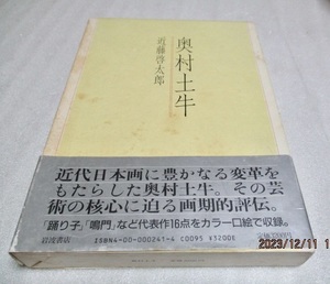 『奥村土牛　　近藤啓太郎』　　　近藤啓太郎（著）　　　岩波書店　　　1987年第1刷　　　　単行本