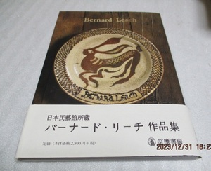 『日本民藝館所蔵　　　　バーナード・リーチ作品集』　　　　筑摩書房　　　2012年初版　　