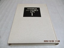 『河合隼雄著作集(1) 　　ユング心理学入門』　　　河合隼雄（著）　　　岩波書店　　　1994年第1刷　　　月報あり_画像3