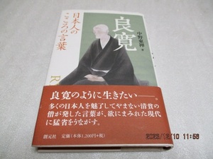 『日本人のこころの言葉　　　良寛』　　　中野東禅（著）　　　創元社　　　2013年第1版第2刷　　　単行本