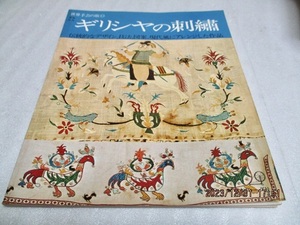 『世界手芸の旅(3) ギリシヤの刺繍　　　伝統的なデザイン、技法、図案、現代風のアレンジした作品』　　　日本ヴォーグ社　　昭和51年