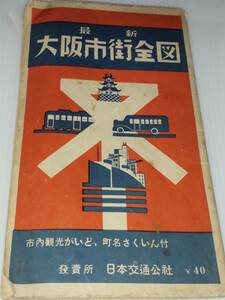 中古最新大阪市街全図 日本交通公社　昭和29年10月1日発行