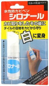 大阪油脂工業 住まいの快適アイデア 水性防カビ目地ペン シロナール 15cc