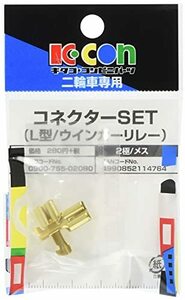 キタコ (KITACO) コネクターセット (L型) K-CON フラッシャーリレー用 0900-755-02080