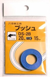 BIGMAN(ビッグマン) ブッシュ 穴径20mm→15mm変換 DS-2B