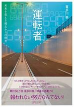 運転者 未来を変える過去からの使者 (喜多川 泰シリーズ)_画像1